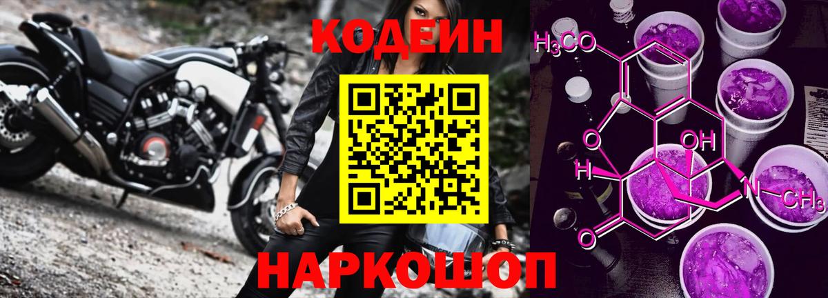 Кодеин Purple Drank Дербент